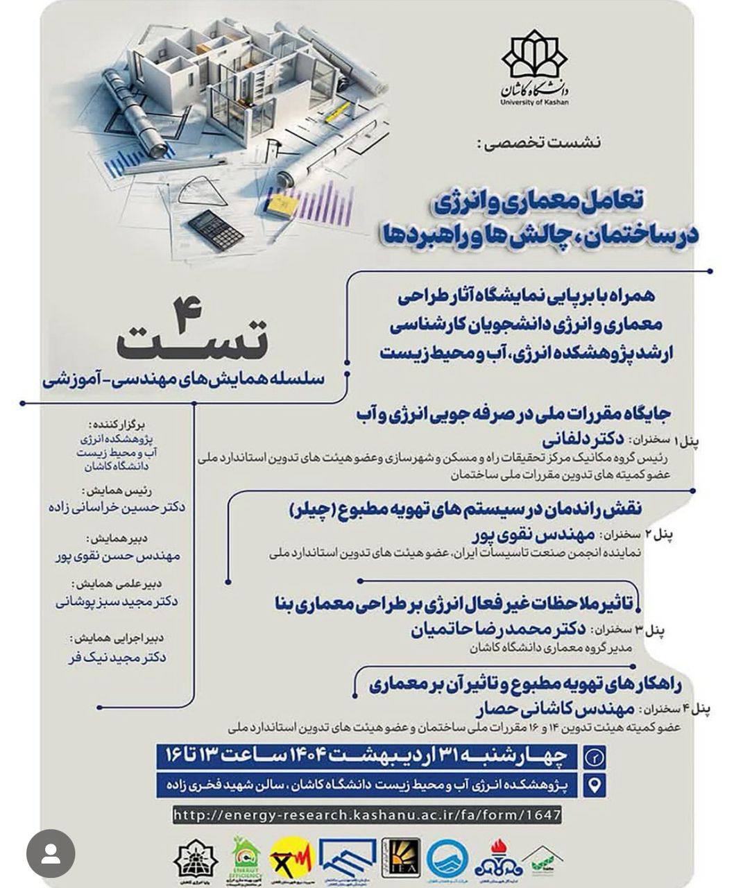 تست ۴: تعامل معماری و انرژی